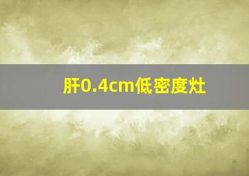 肝0.4cm低密度灶