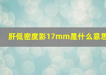 肝低密度影17mm是什么意思