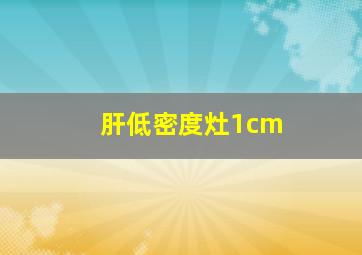 肝低密度灶1cm