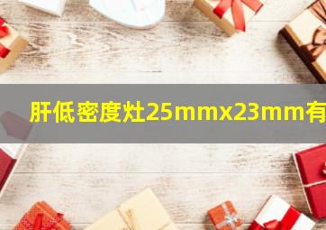 肝低密度灶25mmx23mm有多大