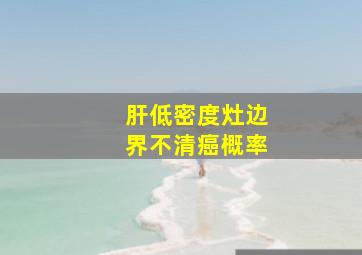 肝低密度灶边界不清癌概率