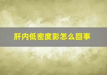 肝内低密度影怎么回事