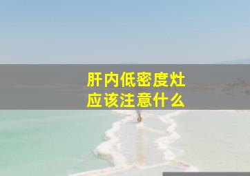 肝内低密度灶应该注意什么