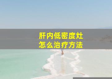 肝内低密度灶怎么治疗方法