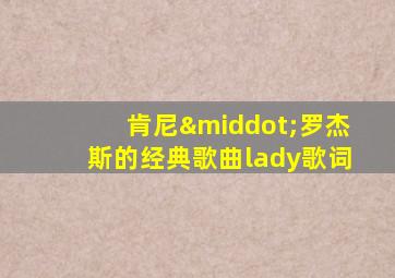 肯尼·罗杰斯的经典歌曲lady歌词