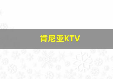 肯尼亚KTV