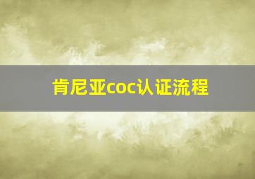 肯尼亚coc认证流程