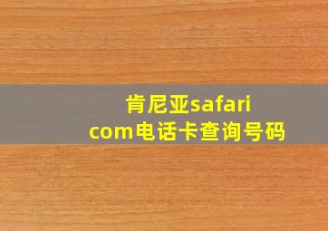 肯尼亚safaricom电话卡查询号码