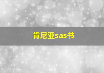 肯尼亚sas书