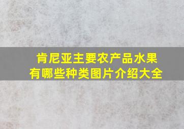 肯尼亚主要农产品水果有哪些种类图片介绍大全