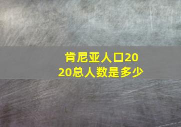 肯尼亚人口2020总人数是多少