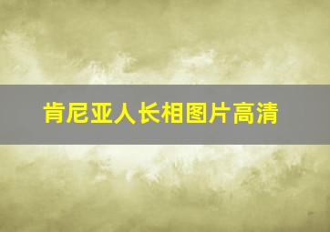 肯尼亚人长相图片高清