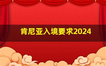 肯尼亚入境要求2024