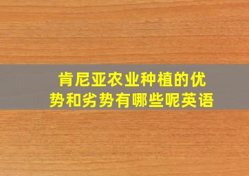 肯尼亚农业种植的优势和劣势有哪些呢英语