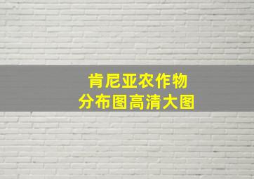 肯尼亚农作物分布图高清大图