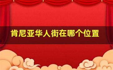 肯尼亚华人街在哪个位置