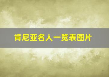 肯尼亚名人一览表图片