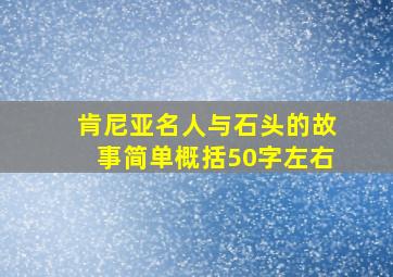 肯尼亚名人与石头的故事简单概括50字左右