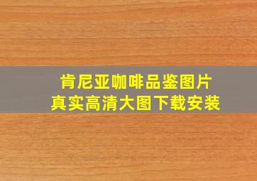 肯尼亚咖啡品鉴图片真实高清大图下载安装