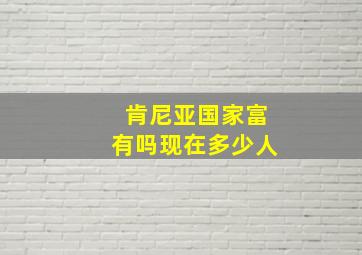 肯尼亚国家富有吗现在多少人