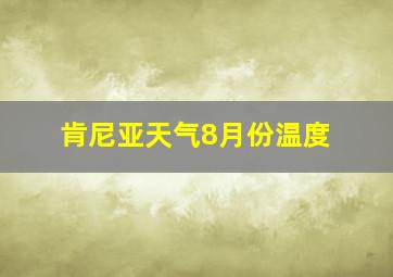 肯尼亚天气8月份温度