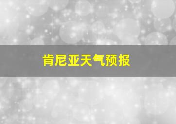 肯尼亚天气预报