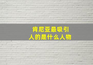 肯尼亚最吸引人的是什么人物