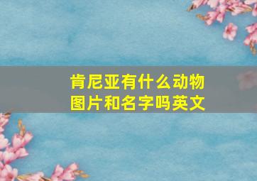 肯尼亚有什么动物图片和名字吗英文