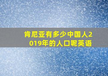 肯尼亚有多少中国人2019年的人口呢英语