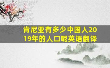 肯尼亚有多少中国人2019年的人口呢英语翻译