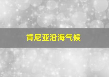 肯尼亚沿海气候