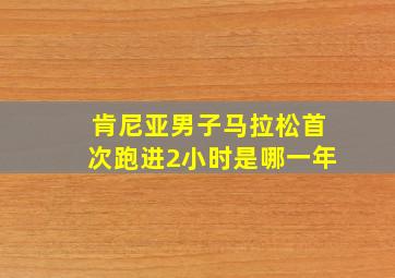 肯尼亚男子马拉松首次跑进2小时是哪一年