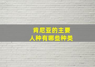 肯尼亚的主要人种有哪些种类