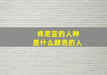 肯尼亚的人种是什么颜色的人