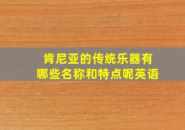 肯尼亚的传统乐器有哪些名称和特点呢英语