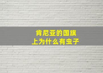 肯尼亚的国旗上为什么有虫子