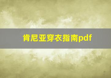 肯尼亚穿衣指南pdf