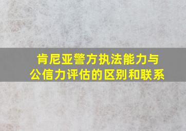 肯尼亚警方执法能力与公信力评估的区别和联系