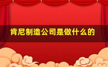 肯尼制造公司是做什么的