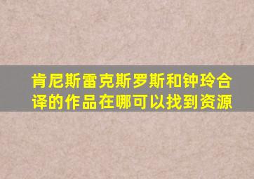 肯尼斯雷克斯罗斯和钟玲合译的作品在哪可以找到资源