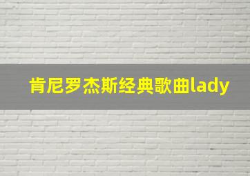 肯尼罗杰斯经典歌曲lady