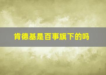 肯德基是百事旗下的吗