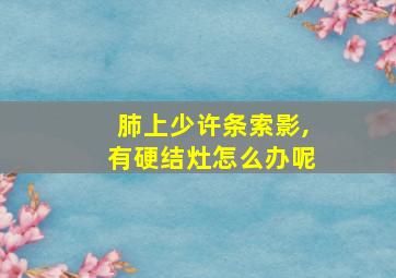 肺上少许条索影,有硬结灶怎么办呢