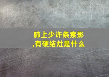 肺上少许条索影,有硬结灶是什么