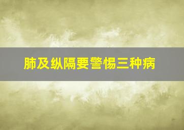 肺及纵隔要警惕三种病