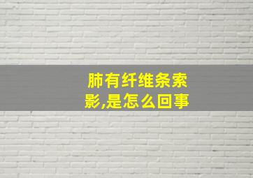 肺有纤维条索影,是怎么回事