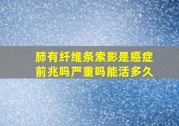 肺有纤维条索影是癌症前兆吗严重吗能活多久