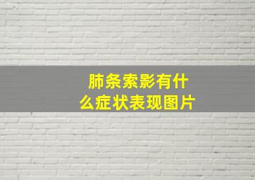 肺条索影有什么症状表现图片