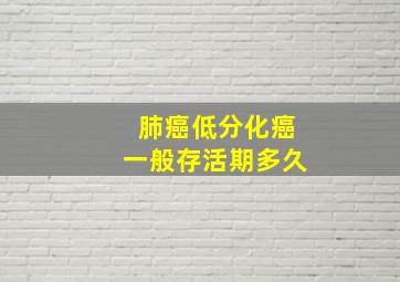 肺癌低分化癌一般存活期多久