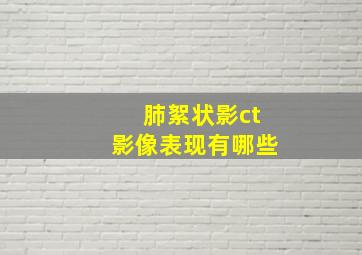 肺絮状影ct影像表现有哪些